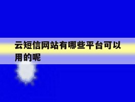 云短信网站有哪些平台可以用的呢