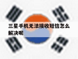 三星手机无法接收短信怎么解决呢