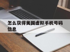 怎么获得美国虚拟手机号码信息