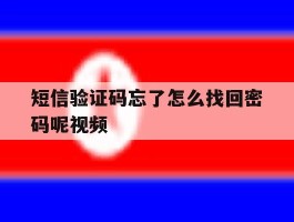 短信验证码忘了怎么找回密码呢视频