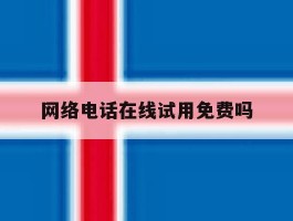 网络电话在线试用免费吗