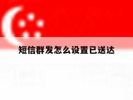 短信群发怎么设置已送达