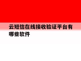 云短信在线接收验证平台有哪些软件