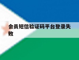 会员短信验证码平台登录失败