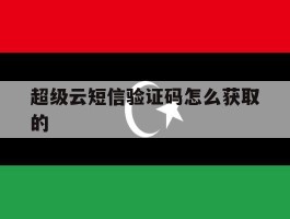 超级云短信验证码怎么获取的