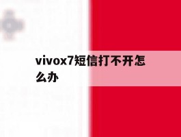 vivox7短信打不开怎么办