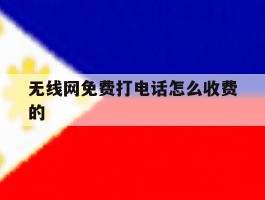 无线网免费打电话怎么收费的