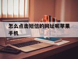 怎么点击短信的网址呢苹果手机