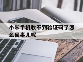 小米手机收不到验证码了怎么回事儿呢