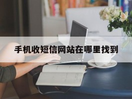 手机收短信网站在哪里找到