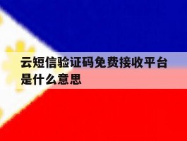 云短信验证码免费接收平台是什么意思