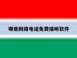 哪些网络电话免费接听软件