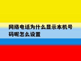 网络电话为什么显示本机号码呢怎么设置
