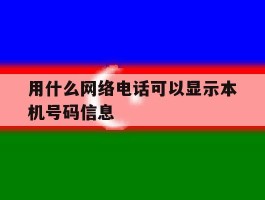 用什么网络电话可以显示本机号码信息