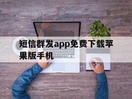 短信群发app免费下载苹果版手机