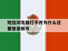 短信浏览器打不开为什么还要登录账号