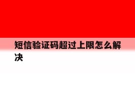 短信验证码超过上限怎么解决
