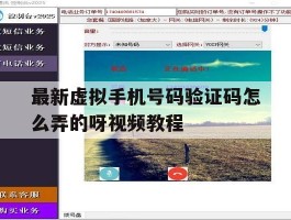 最新虚拟手机号码验证码怎么弄的呀视频教程