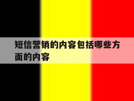 短信营销的内容包括哪些方面的内容