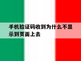 手机验证码收到为什么不显示到页面上去