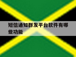 短信通知群发平台软件有哪些功能