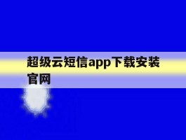 超级云短信app下载安装官网