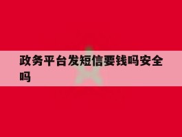 政务平台发短信要钱吗安全吗