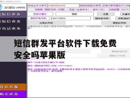 短信群发平台软件下载免费安全吗苹果版