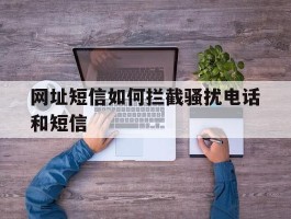 网址短信如何拦截骚扰电话和短信