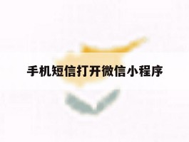 手机短信打开微信小程序