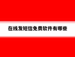 在线发短信免费软件有哪些