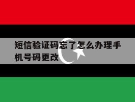 短信验证码忘了怎么办理手机号码更改