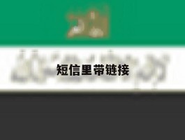短信里带链接
