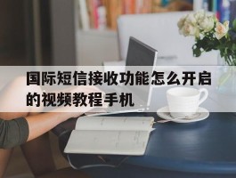国际短信接收功能怎么开启的视频教程手机