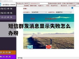 短信群发消息显示失败怎么办呀