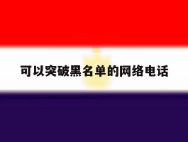 可以突破黑名单的网络电话