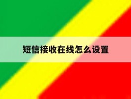 短信接收在线怎么设置