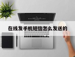 在线发手机短信怎么发送的