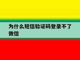 为什么短信验证码登录不了微信