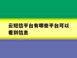 云短信平台有哪些平台可以看到信息