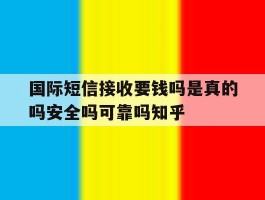 国际短信接收要钱吗是真的吗安全吗可靠吗知乎