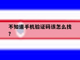 不知道手机验证码该怎么找?