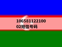 10658112210002短信号码