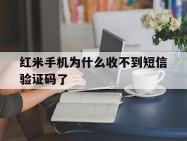 红米手机为什么收不到短信验证码了