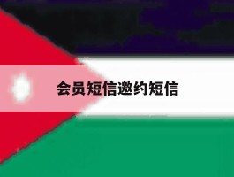 会员短信邀约短信