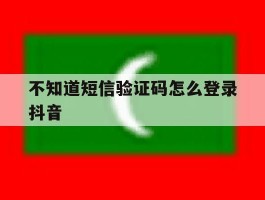 不知道短信验证码怎么登录抖音