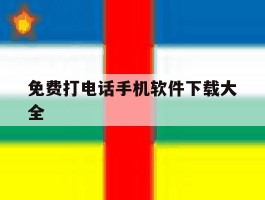 免费打电话手机软件下载大全