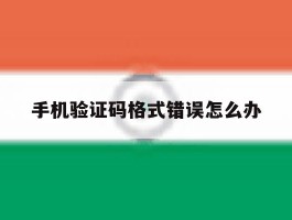 手机验证码格式错误怎么办