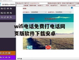 wifi电话免费打电话网页版软件下载安卓