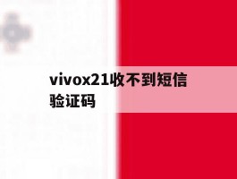 vivox21收不到短信验证码